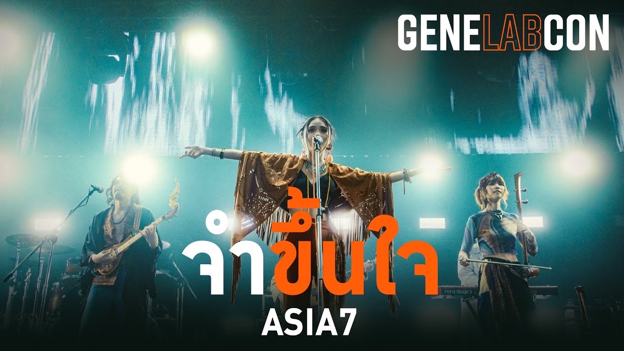 GeneLabCon : จำขึ้นใจ - ASIA7