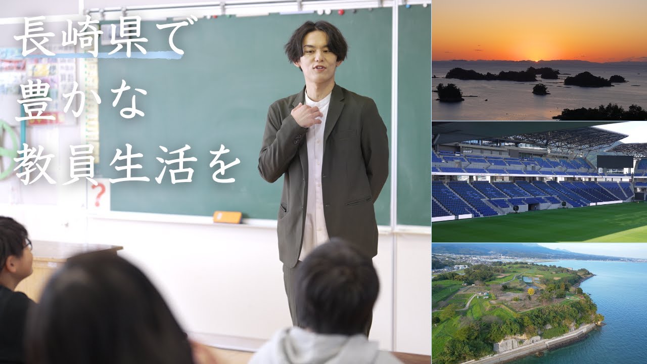 長崎県で豊かな教員生活を（長崎県教員魅力PR動画）#田辺先生