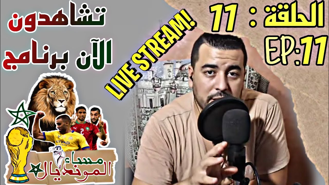 بـرنامج مـساء الـمونديال : الحلقة 