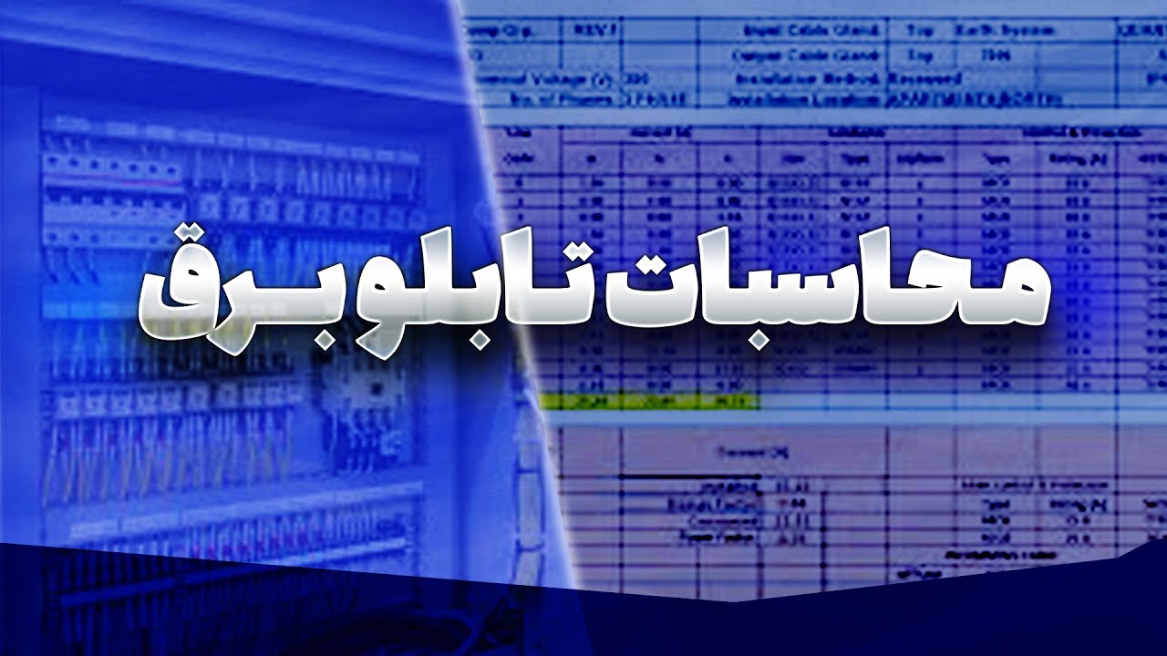 ‫محاسبات تابلو برق
