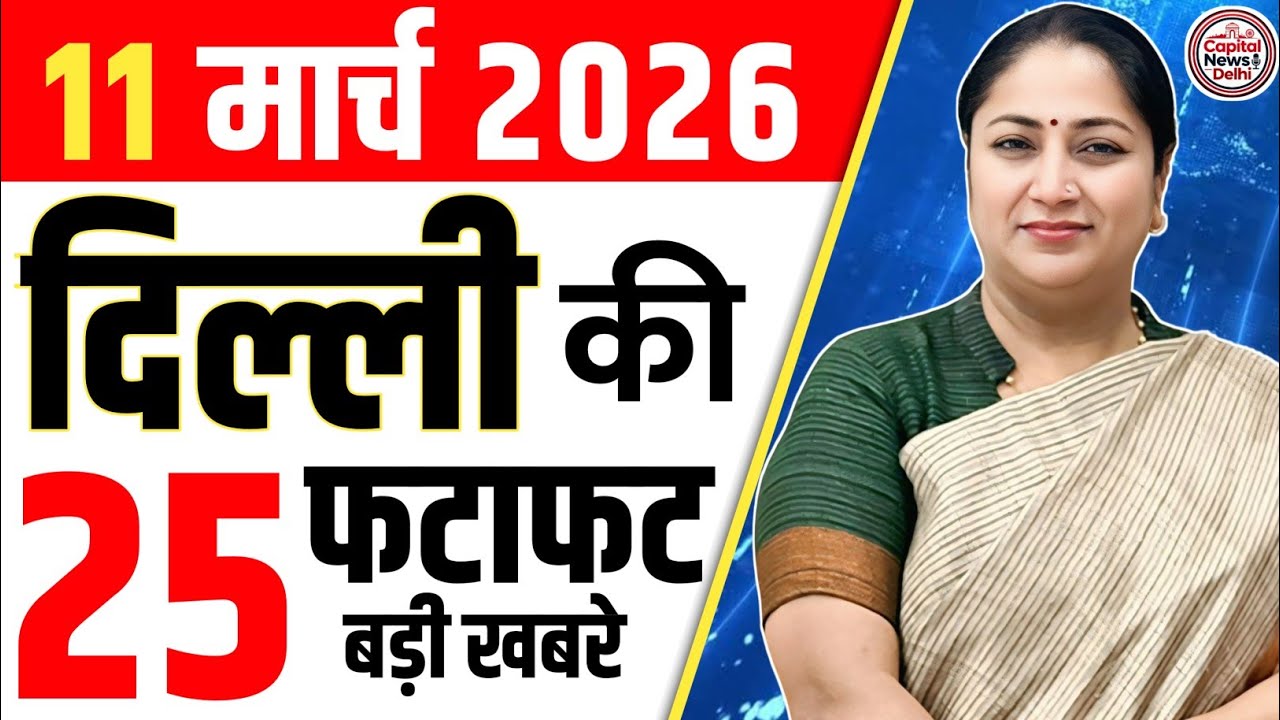 11 March 2026 Delhi News, Breaking News, Delhi Samachar | CM Rekha Gupta, Parvesh Verma
