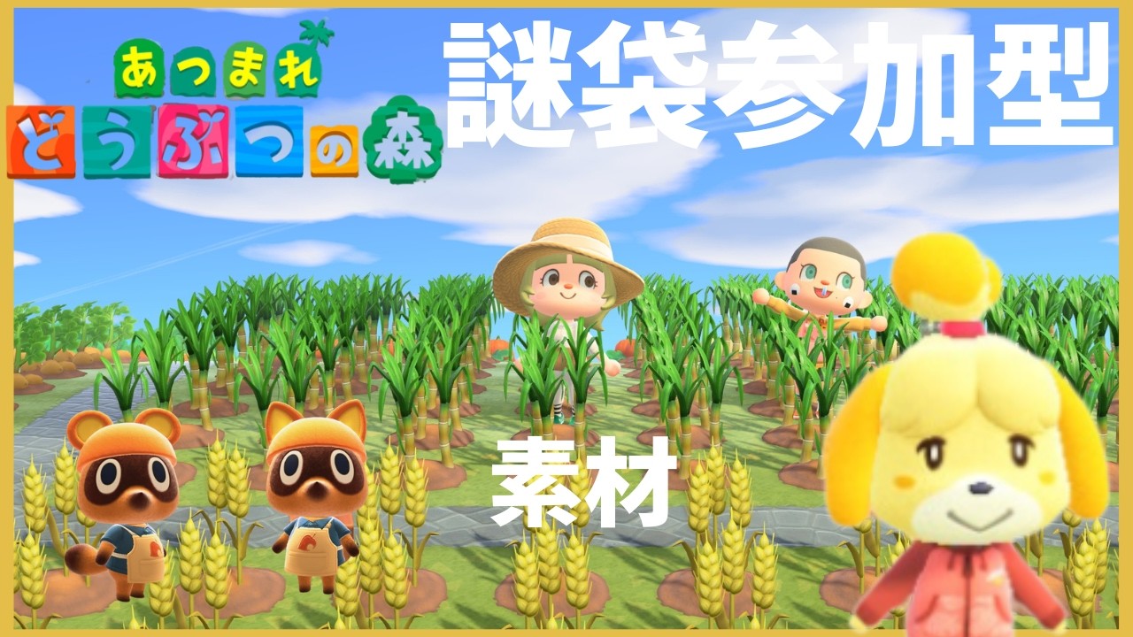 (あつもり)　謎袋参加　素材島　お花　果物　野菜　フレンドさんでどなたでも概要欄読んで合言葉をコメントでお願いします　お島が5島有りますので確認お願いします。