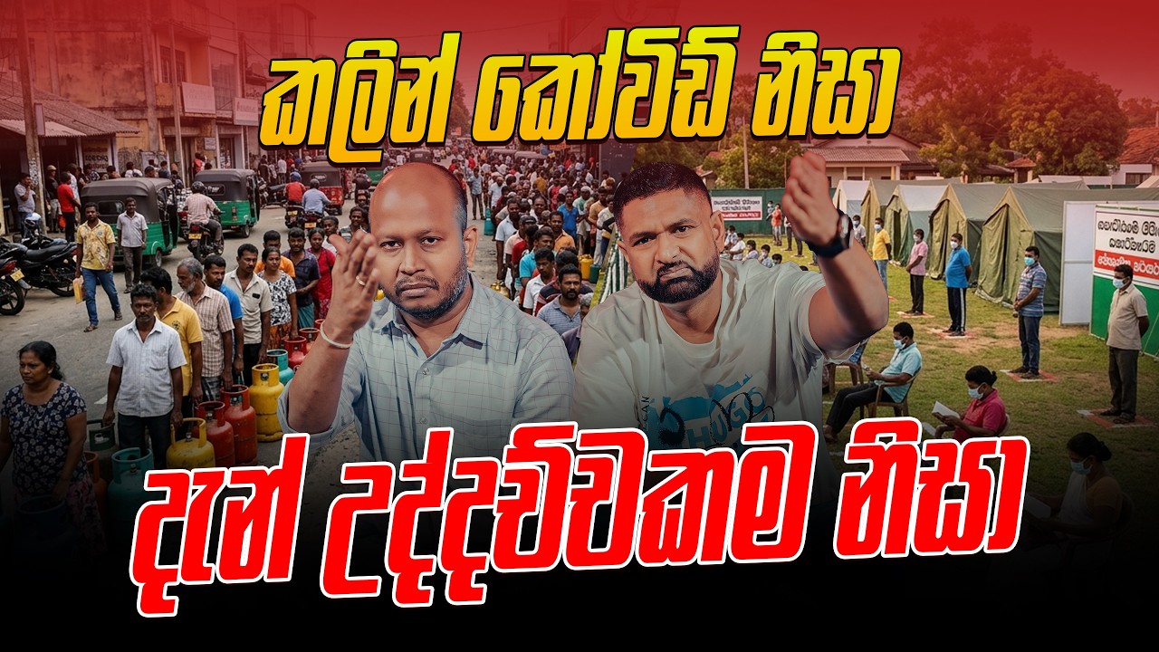 කලින් කෝවිඩ් නිසා දැන් උද්දච්චකම නිසා