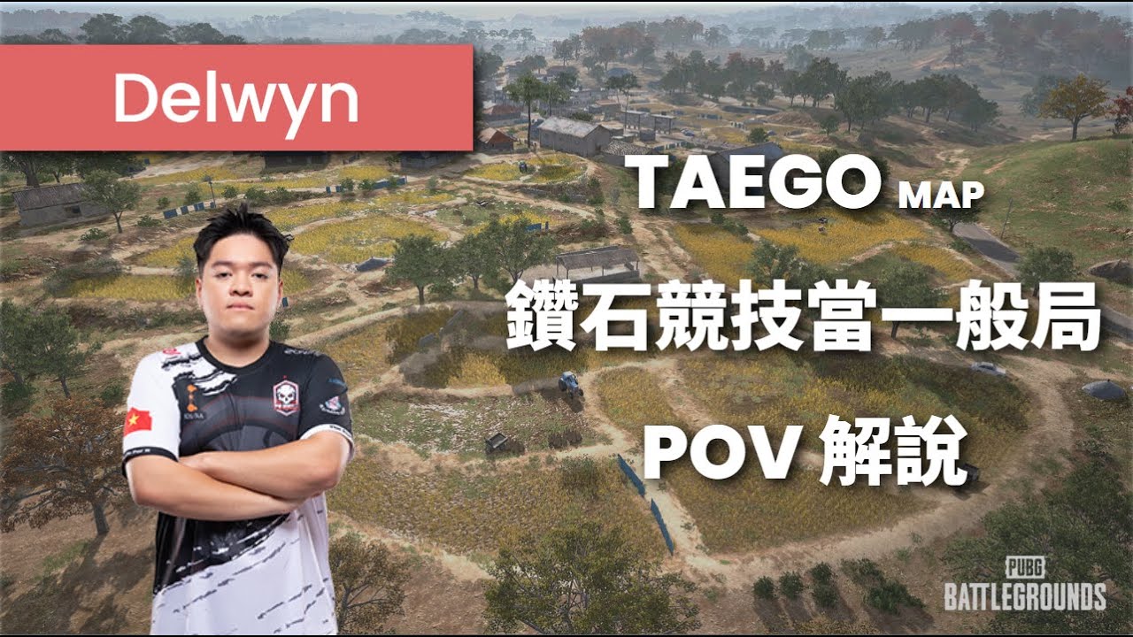 越南選手 Delwyn 哥，PUBG 鑽石場只是練練槍