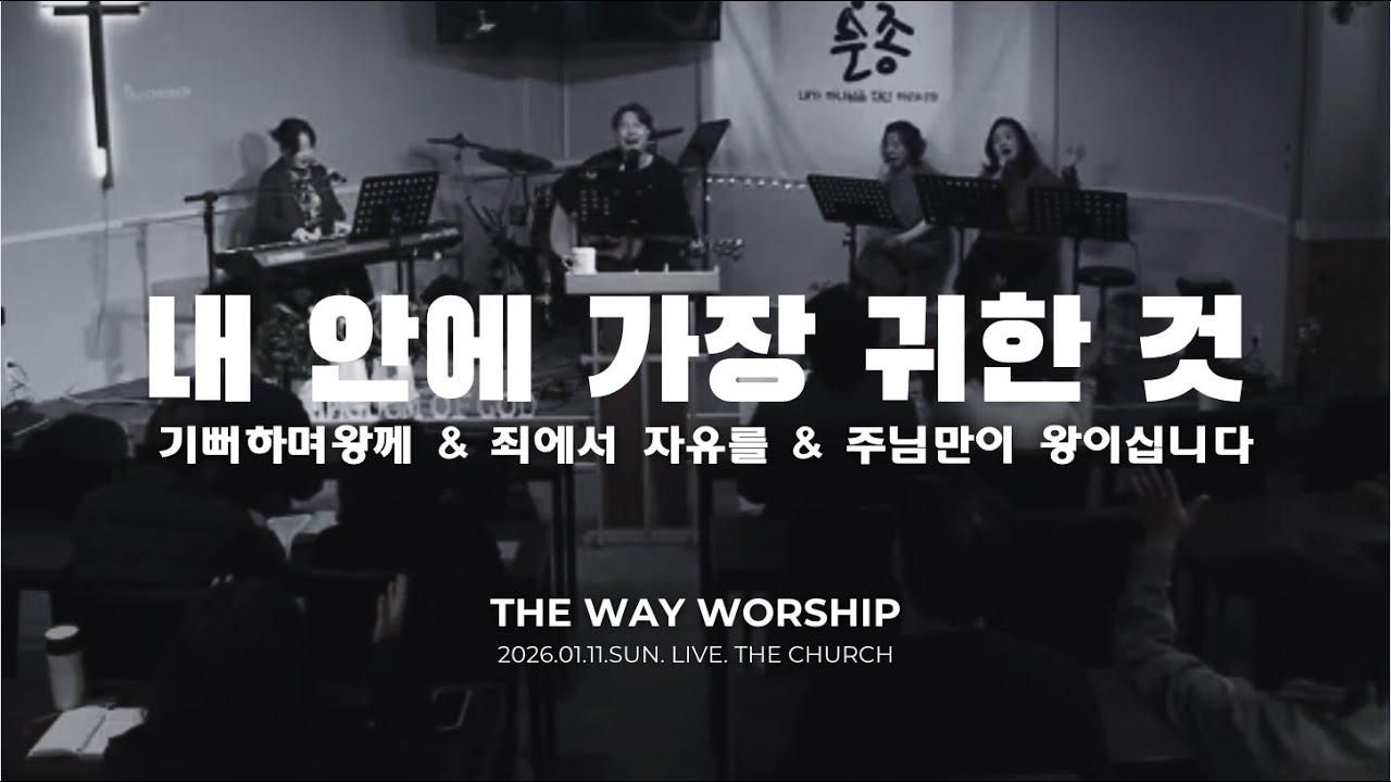 내안에 가장 귀한 것 외ㅣ더웨이워십ㅣ2026.01.11.주일찬양