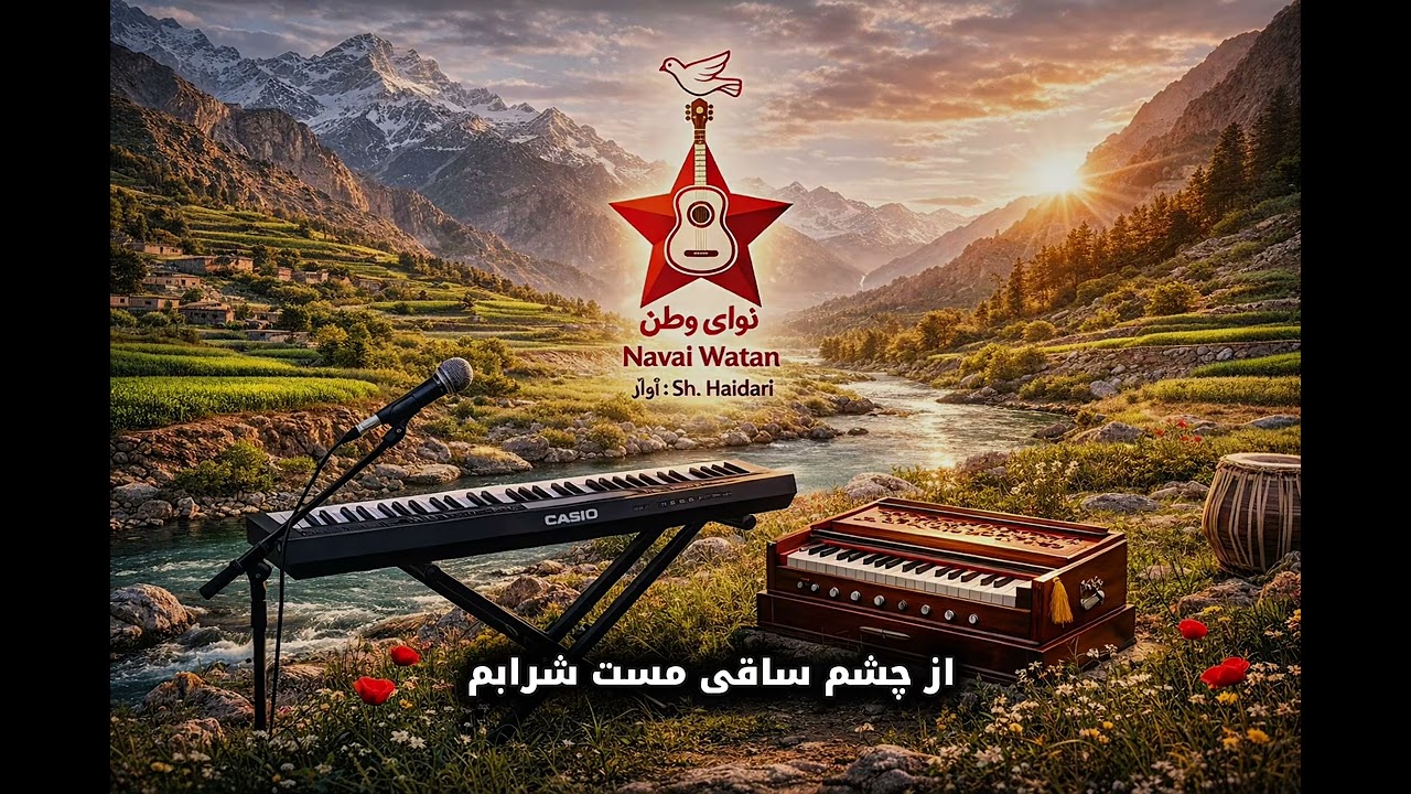 از چشم ساقی مست شرابم | صدای Sh.Haidari | Navai Watan | موسیقی زیبای افغانستان