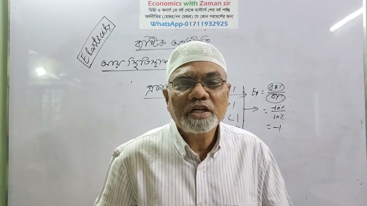 অনার্স প্রথম বর্ষ যেসব বিষয়ে ব্যষ্টিক অর্থনীতি রয়েছে তাদের জন্য স্থিতিস্থাপকতা অধ্যায়ের লেকচার-৪।
