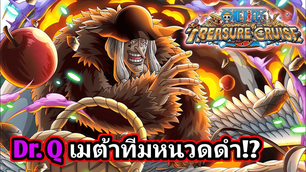 Dr.Q โคตรโกง!? เมต้า PvP ทีมหนวดดำ (แปลสกิล) | One Piece Treasure Cruise