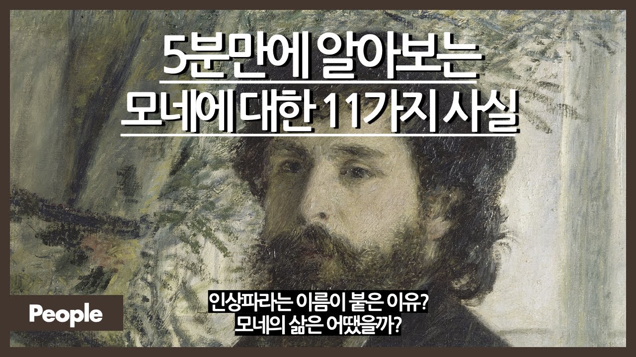 5분만에 알아보는 모네에 대한 11가지 사실 / 모네는 어떤 삶을 살았을까? / 인상파라는 이름이 붙은 이유? / 모네는 연꽃을 좋아했다?