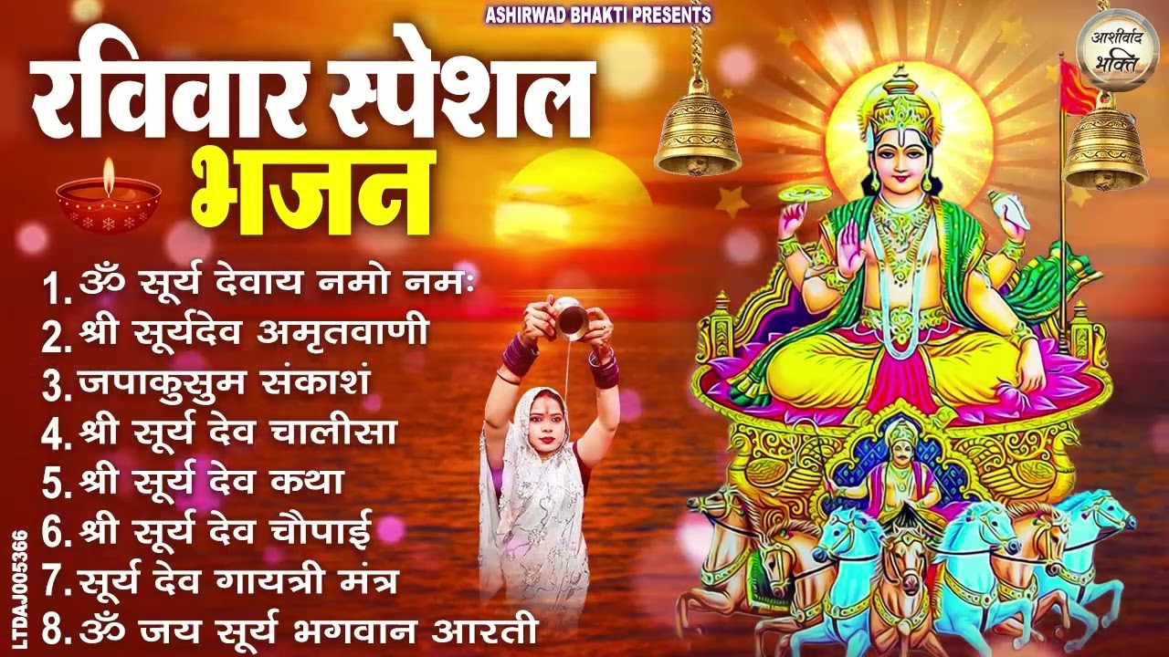 रविवार भक्ति भजन : जपाकुसुम संकाशं, ॐ सूर्य देवाय नमो नमः, सूर्यदेव अमृतवाणी, सूर्य चालीसा व आरती