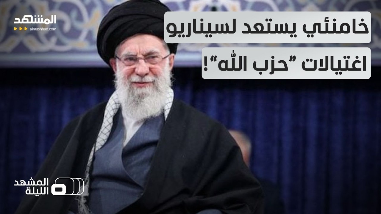 خامنئي يحضر خلفا له في حال اغتياله؟!.. فما هي خطة إيران للحرب مع أميركا؟  - المشهد الليلة