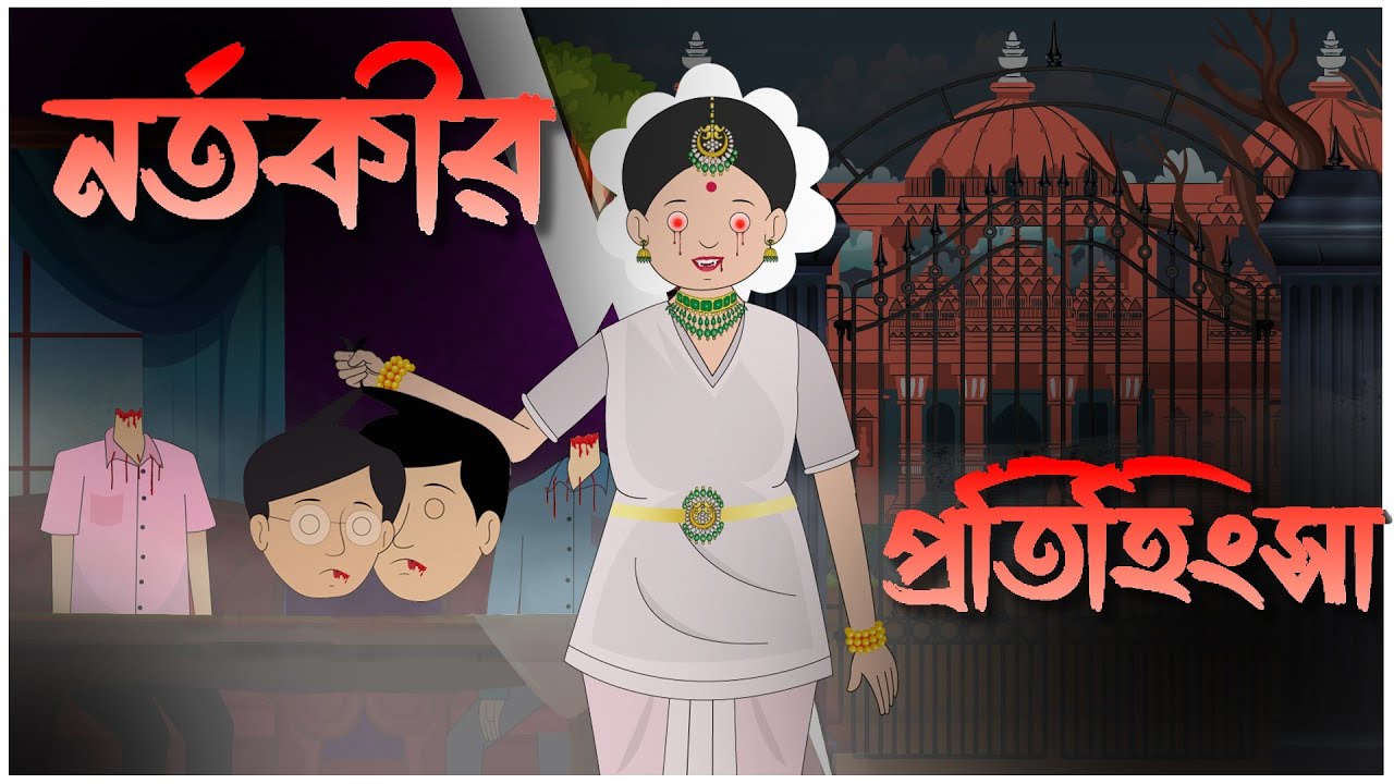 Nortokir Protihinsay || নর্তকীর প্রতিহিংসা || Bengali Horror story || Bangla Cartoon Tv Official
