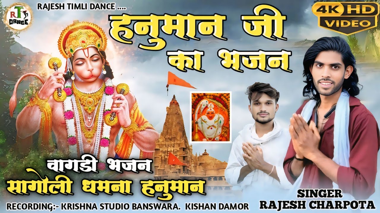 हनुमान जी का भजन || सागोली धामना हनुमान || Singer Rajesh Charpota || New Hanuman ji ka bhajan 2025 