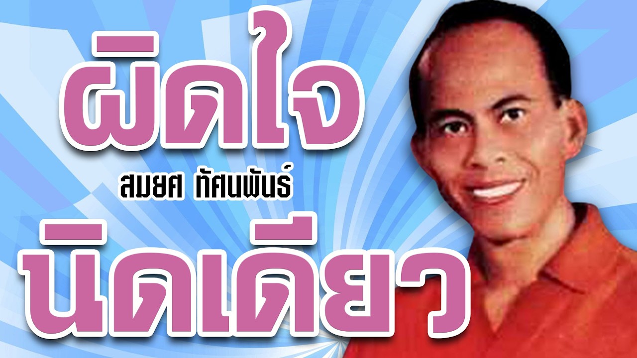 ผิดใจนิดเดียว - สมยศ ทัศนพันธ์  อมตะประทับใจ ชุด 5【Official Karaoke】