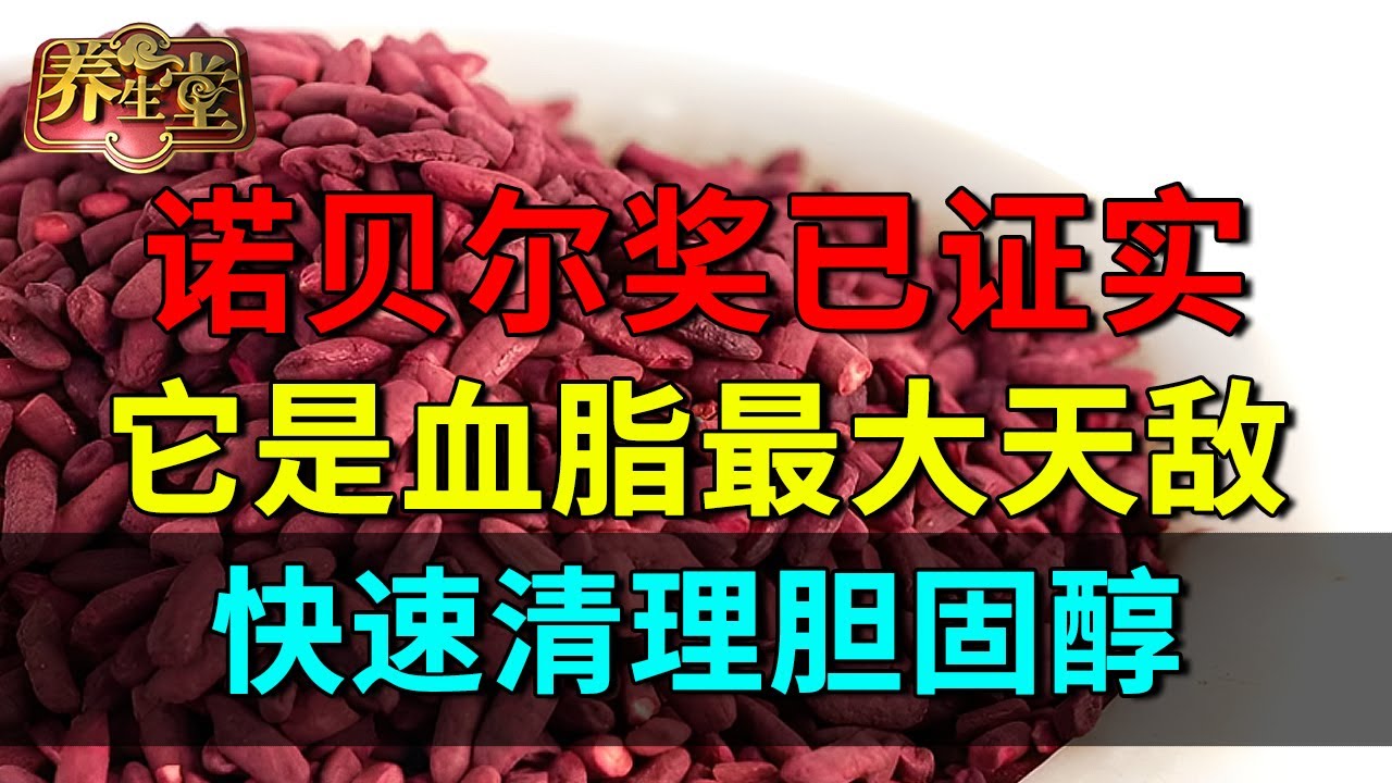 诺贝尔奖已证实：它是血脂最大天敌，快速清理胆固醇，日本老人天天吃，难怪从不得心血管病【养生堂】