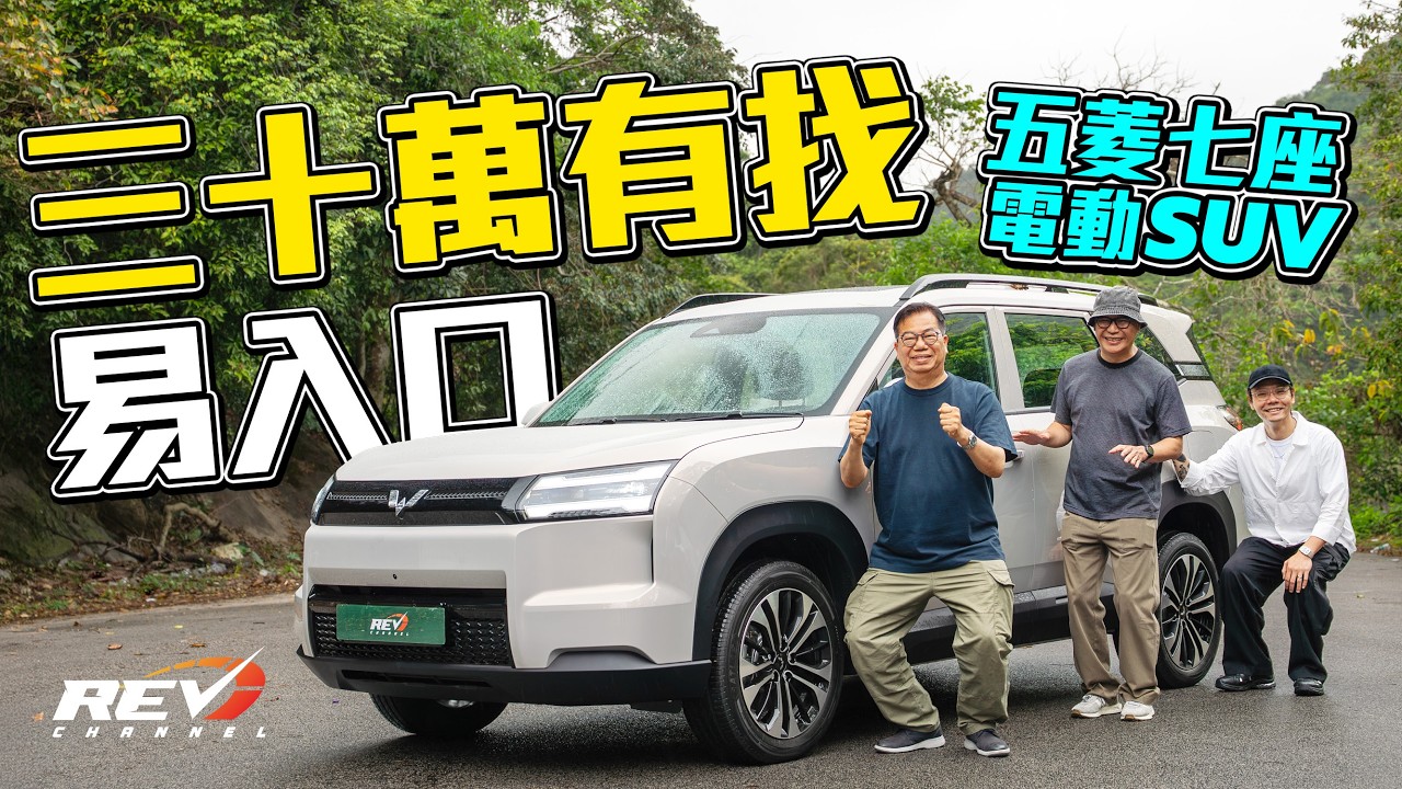五菱 EKSION EV 實測：最平純電 7人 SUV 同級冇對手？優缺點一次睇晒！#REVchannel