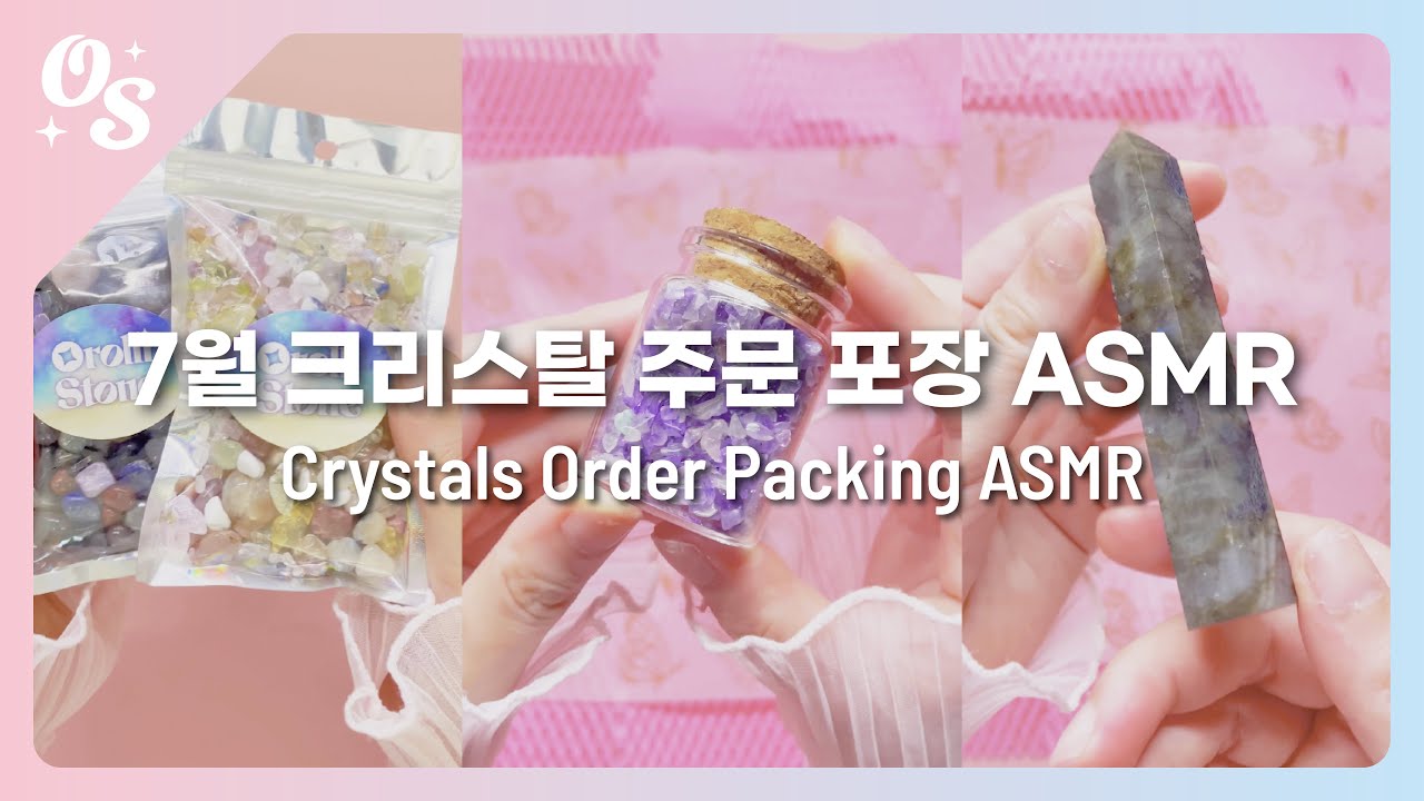 오롤리스톤 | 7월 크리스탈 주문 포장 ASMR 모음
