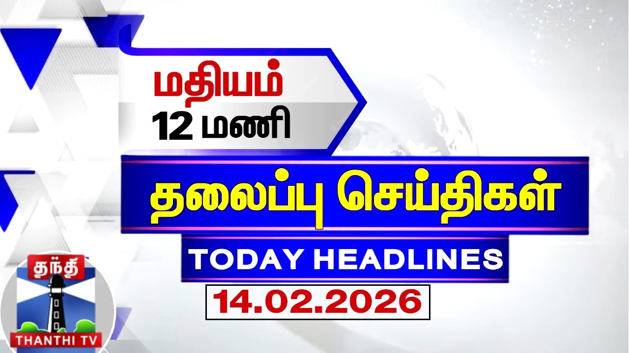 Today Headlines | மதியம் 12 மணி தலைப்புச் செய்திகள் (14.02.2026) | 12PM Headlines | ThanthiTV