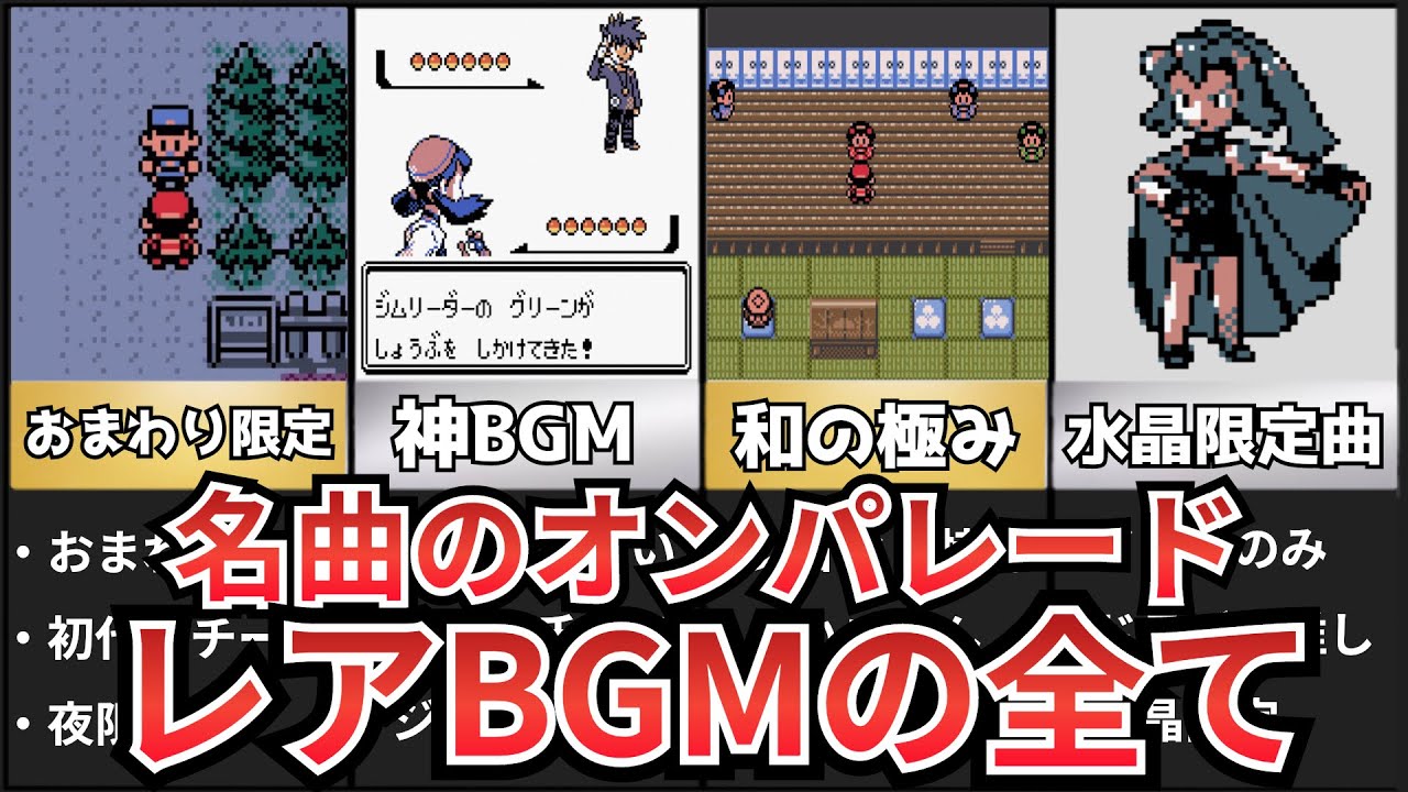 【ポケモン金銀】聴ける数が限られてる名曲BGMを紹介！全部思い出せますか？【ゆっくり解説】
