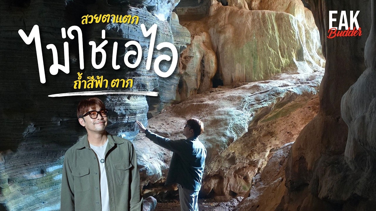 ถ้ำนี้สวยจริง ไม่ใช่ AI  : ถ้ำสีฟ้า  | ตาก