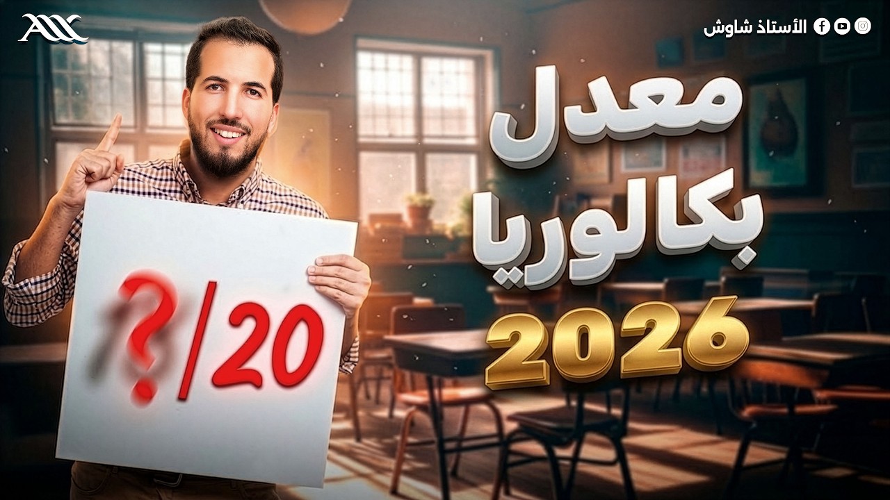 ✅ كيفاش تجيب الباك بالمعدل اللي راك حابه ؟ 🤔