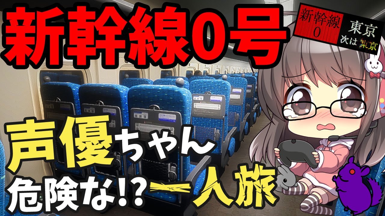 【新幹線0号】女性声優が異変探してぶらり一人旅するよ！【声優実況】