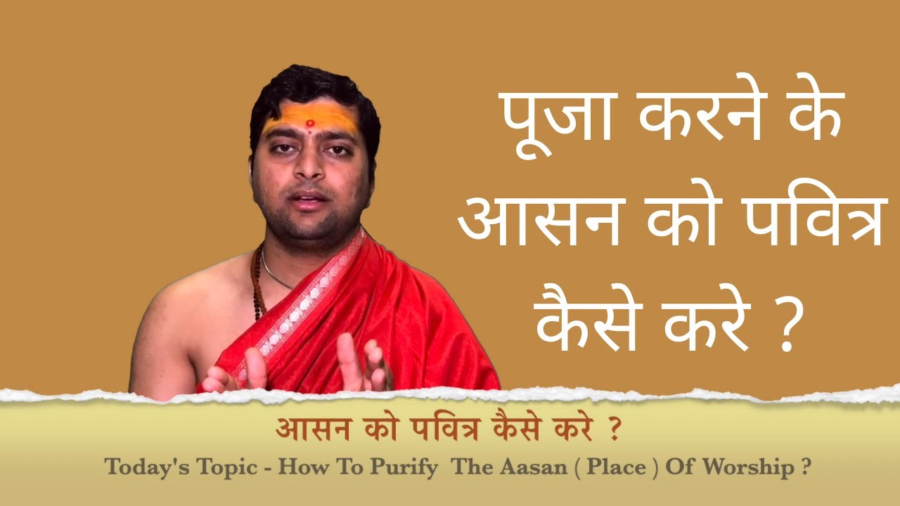 पूजा करने के आसन को पवित्र कैसे करे ? आसन शुद्धि करणविधि | How to purify the place of worship ?