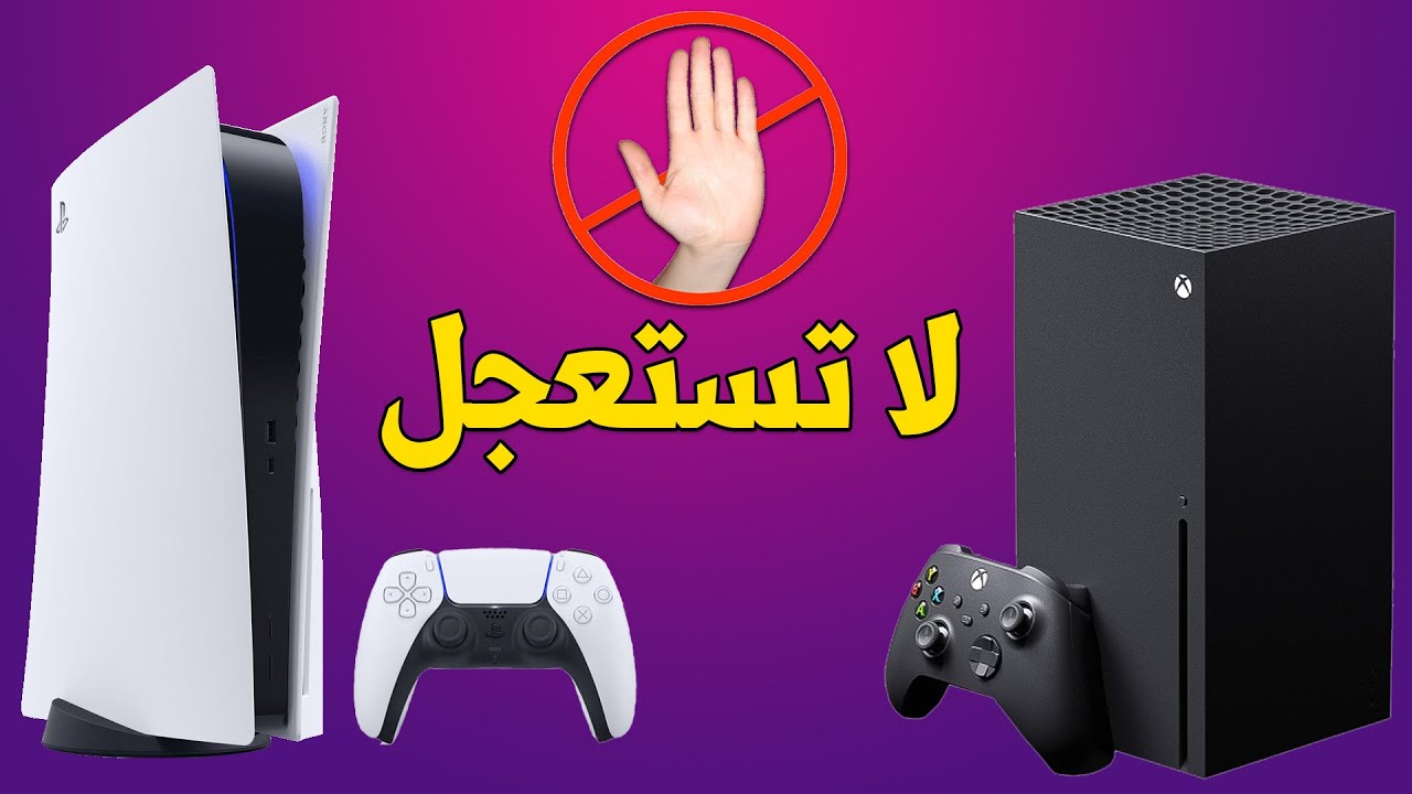 لاتستعجل في شراء اجهزة الجيل القادم ⚠️ PS5 , Series X