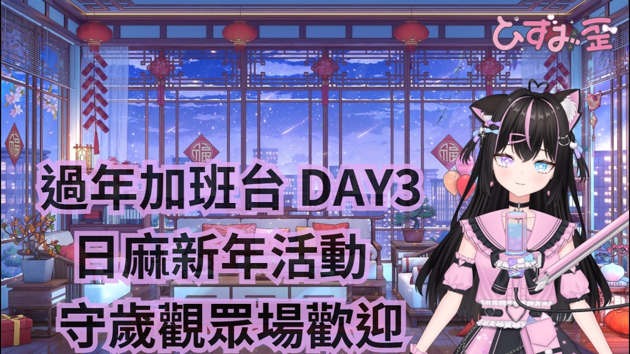 ꒰ঌ  過年新企畫 新年Debuff轉盤 ໒꒱ 過年加班台 DAY3  守歲 日麻 觀眾場  (⁄ ⁄•⁄ω⁄•⁄ ⁄)✧ #雜談 #新人vtuber #vtuber #雀魂 #新年快樂 #搶劫