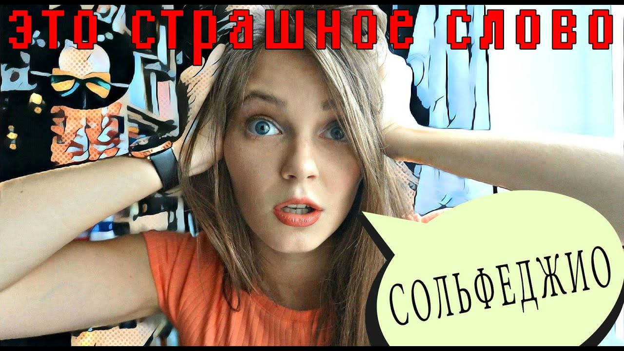 Это страшное слово СОЛЬФЕДЖИО, зачем его учить и чем отличается от гармонии и теории музыки