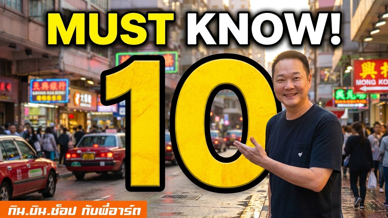 10 ข้อต้องรู้ วางแผนเที่ยวฮ่องกง