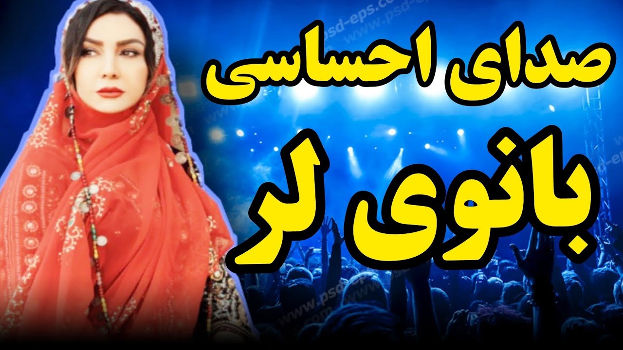 آهنگ قافله از بانوی لر،صنم سوسنی MrTehran_Persian Music