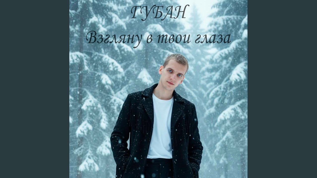Взгляну в твои глаза