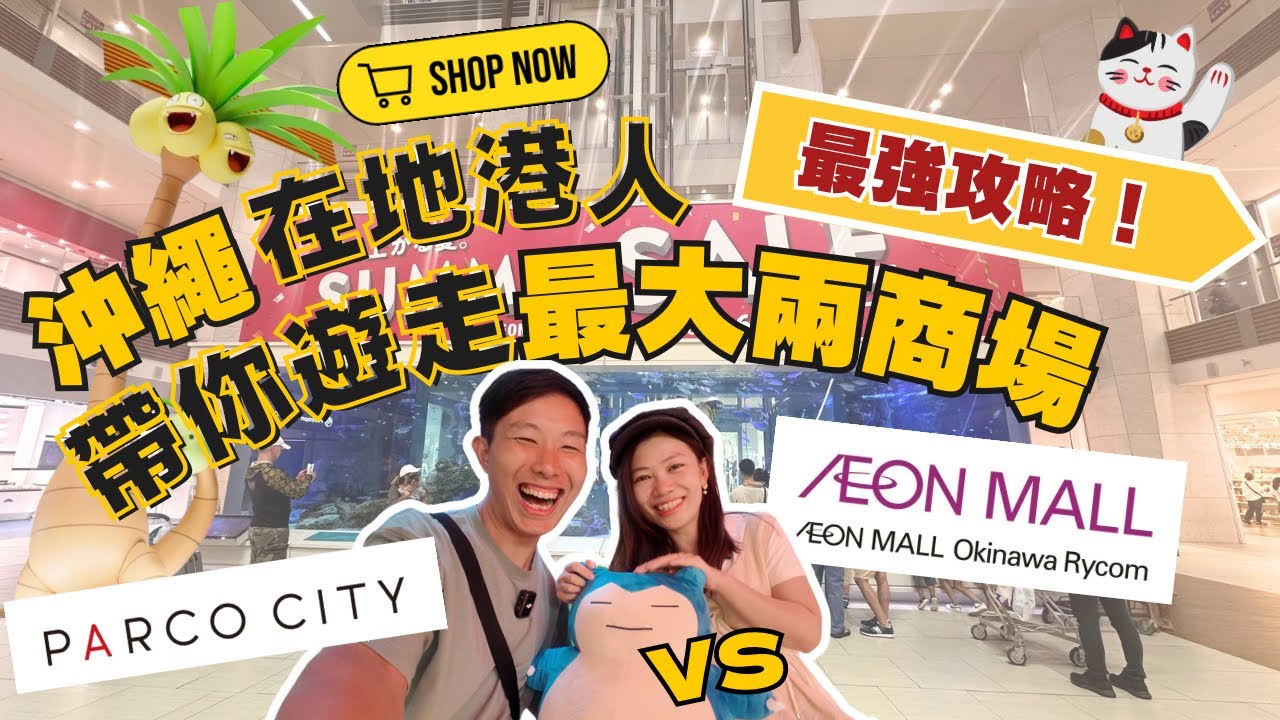 【2024最新】沖繩在地港人帶你逛最大兩商場 Rycom VS Parco City　︳哪一個更好逛？ 哪間店鋪推薦逛？ #沖繩購物指南 #沖繩自由行 #沖繩租車 #永旺夢樂城 #來客夢 #沖繩自駕遊