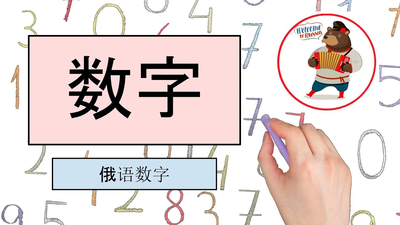 學習俄語：俄語數字。 從 0 到 1000000000