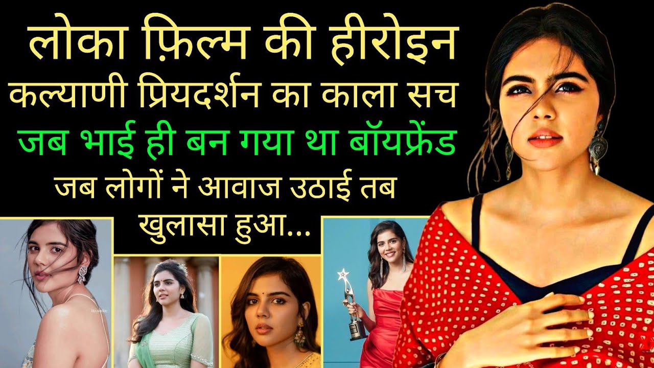 Kalyani priyadarshan dark secrets unknown facts biography in hindi lokah movie actress controversy
