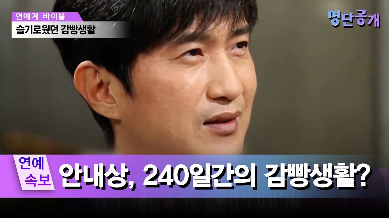 믿.보.배 안내상, 대학시절 0.8평짜리 감빵생활 경험 있다? #명단공개 195화