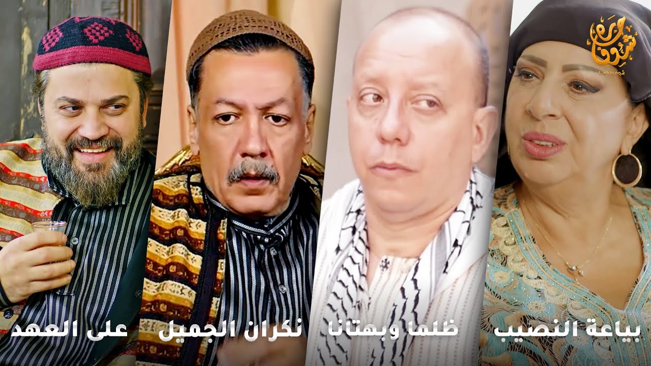 أجمل روايات حارة شوف❤ رواية بياعة النصيب- رواية ظلما وبهتانا- رواية نكران الجميل- رواية على العهد