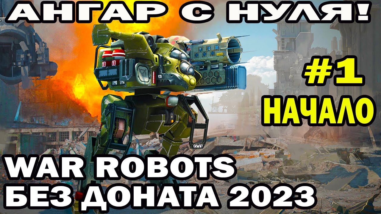 АНГАР С НУЛЯ БЕЗ ДОНАТА #1 ПУТЬ НОВИЧКА WAR ROBOTS 2023 начало #warrobots #варроботс