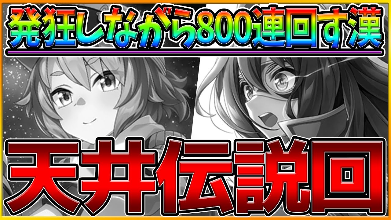【伝説回】これガチャ引退です…800連回して人間じゃ無くなりそうになる漢の天井ガチャ 全トレーナーが驚く衝撃のラスト…/ガチャ動画/エルコンドルパサー/佐岳メイ/4天井【2.5周年ウマ娘】