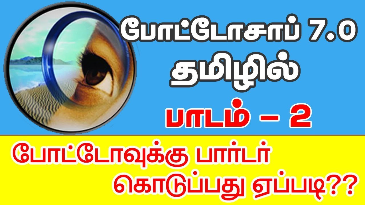 How To Create Simple Borders and Frame in Photoshop - Tamil