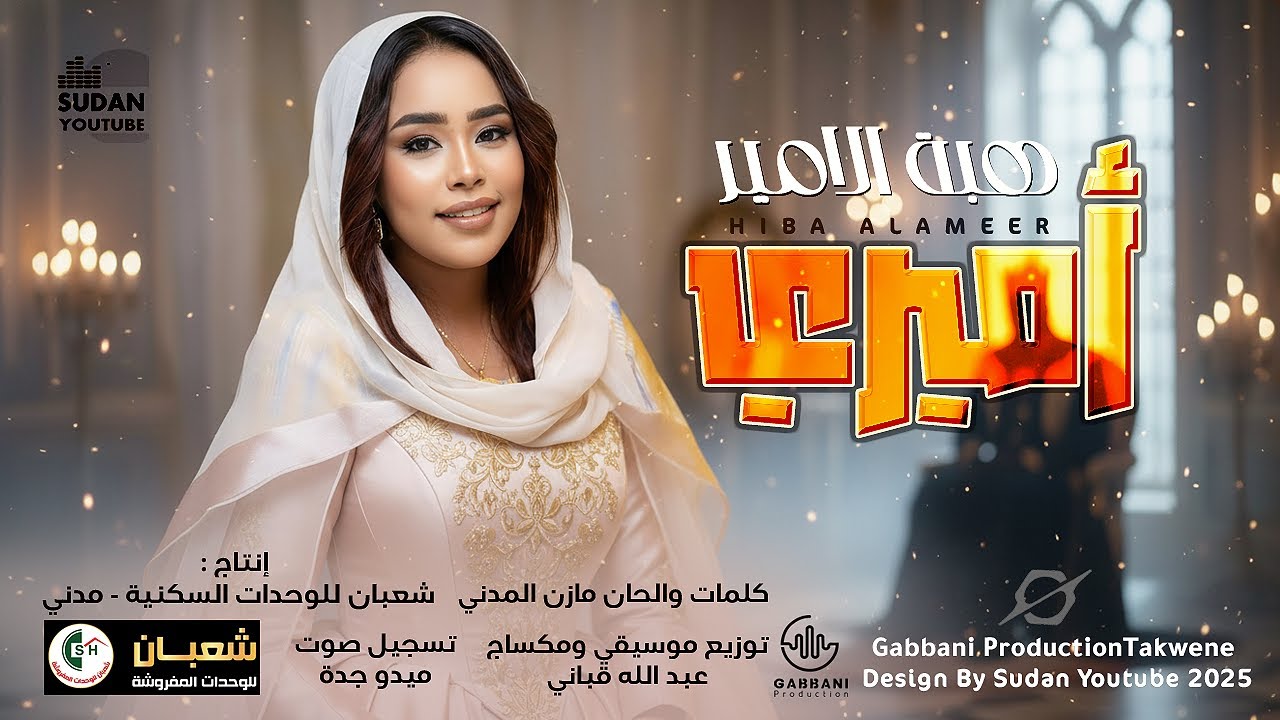 هبة الامير - اميري || New 2026 || اغاني سودانية 2026