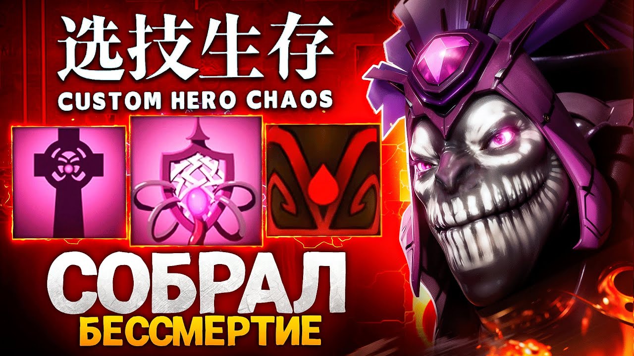 ЛЕНС НА ДАЗЛЕ СОБРАЛ БЕССМЕРТИЕ в Custom Hero Chaos