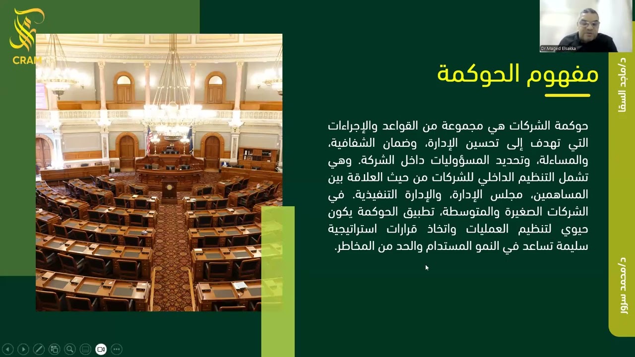 حوكمة الشركات الصغيرة والمتوسطة   CRAM Consulting 1080p, h264