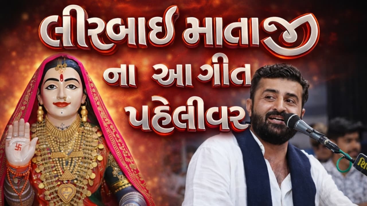 લીરબાઇ માતાજી ના આ ગીત પહેલીવાર || મુ.રાતડી દેવાયત ખવડ || ન્યુ વિડિયો ૨૦૨૬