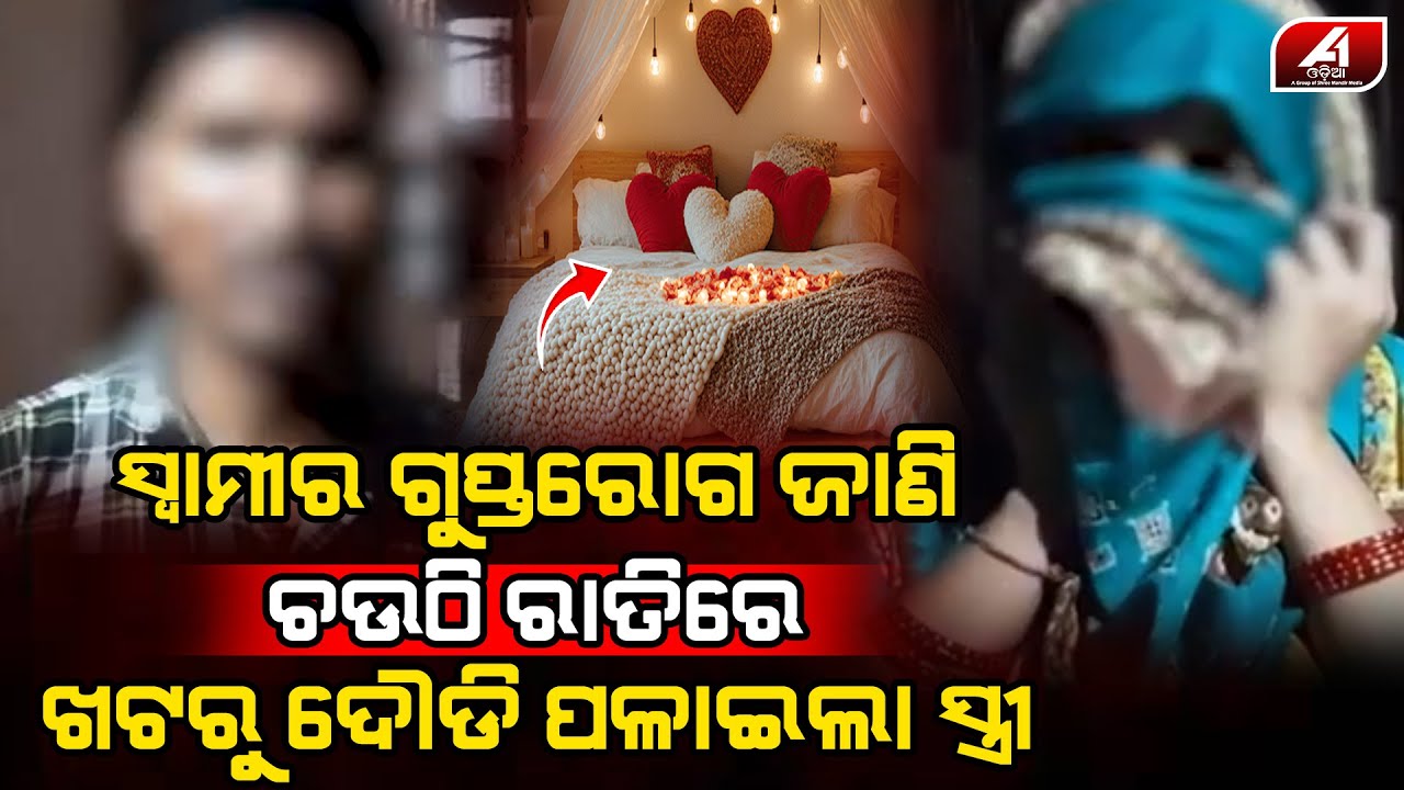 ଚଉଠି ରାତିରେ ସ୍ୱାମୀର ଏମିତି ରୋଗ କଥା ଜାଣି ଦୌଡି ପଳେଇଲା ସ୍ତ୍ରୀ l HUSBAND WIFE l @A1odia