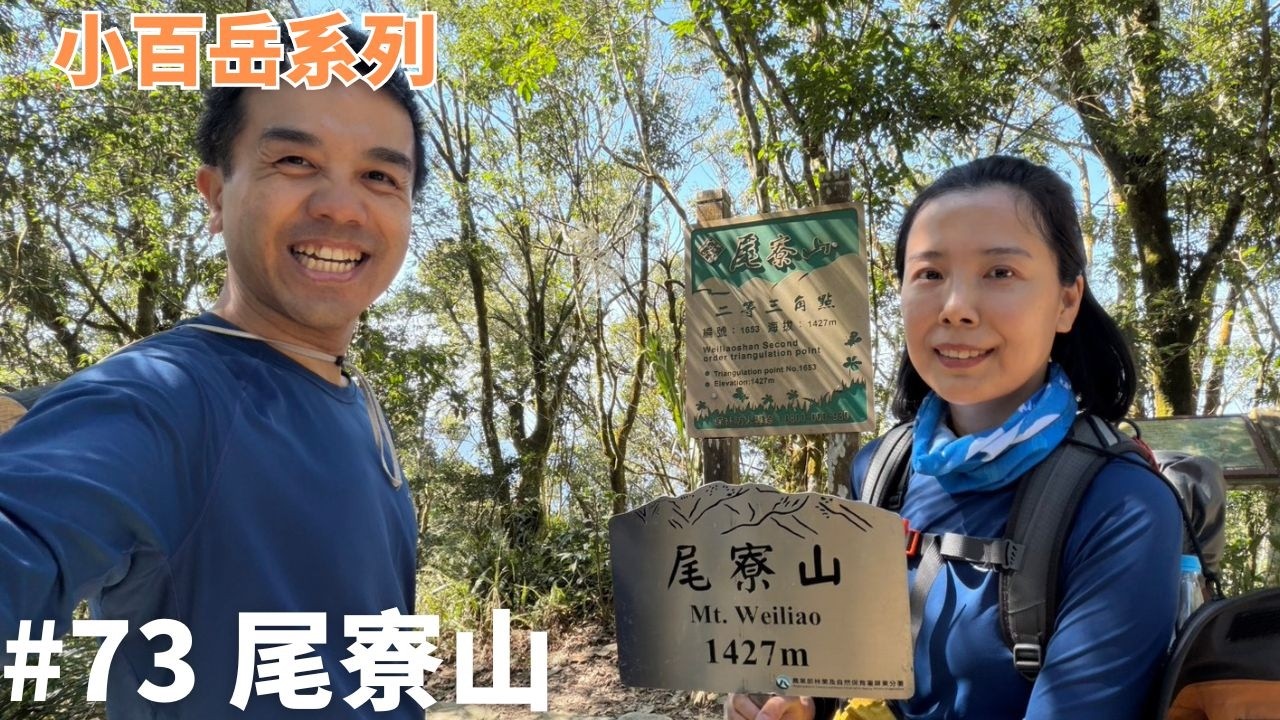 【小百岳系列】#73 尾寮山 - 簡單暴力，樸實無華的練功地。