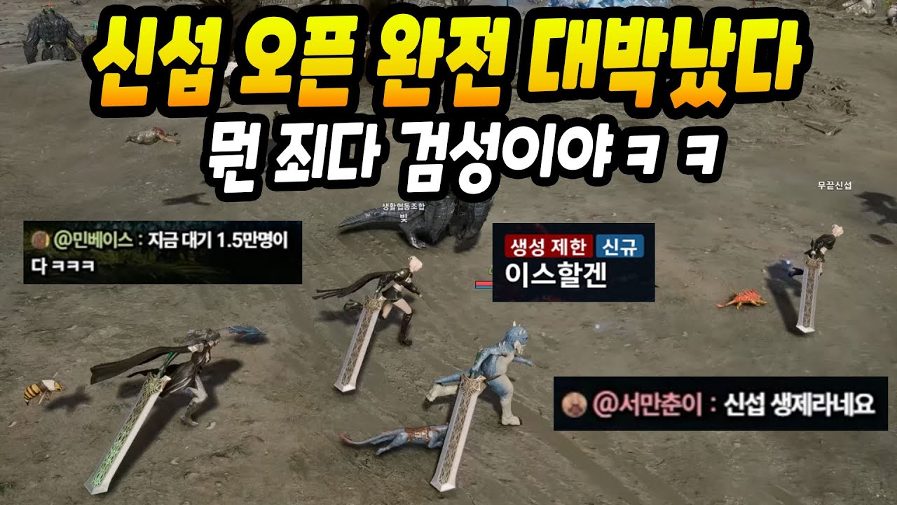 [아이온2] 오픈 후 흥해버린 신섭ㄷㄷ 