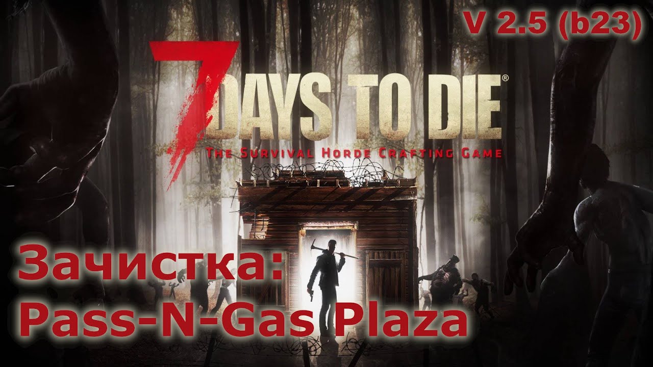 Зачистка Pass-N-Gas Plaza - 7 Days to Die