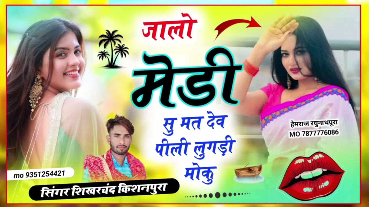 Song (20) जालो मेडी सु मत देव पीली लुगड़ी मोकु shikharchand kewat 
